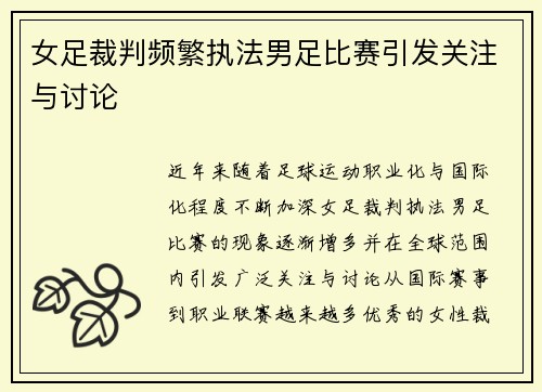 女足裁判频繁执法男足比赛引发关注与讨论 女足裁判频繁执法男足比赛引发关注与讨论