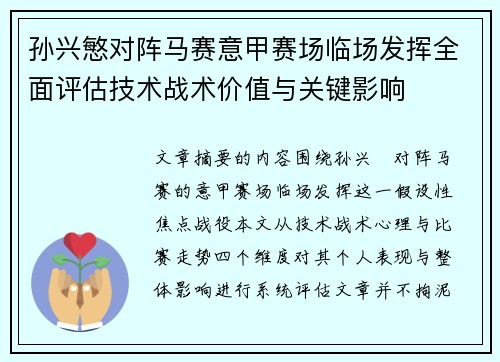 孙兴慜对阵马赛意甲赛场临场发挥全面评估技术战术价值与关键影响 孙兴慜对阵马赛意甲赛场临场发挥全面评估技术战术价值与关键影响