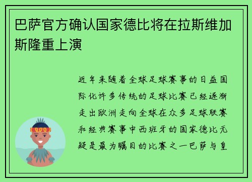 巴萨官方确认国家德比将在拉斯维加斯隆重上演