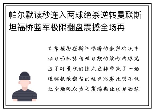 帕尔默读秒连入两球绝杀逆转曼联斯坦福桥蓝军极限翻盘震撼全场再 帕尔默读秒连入两球绝杀逆转曼联斯坦福桥蓝军极限翻盘震撼全场再