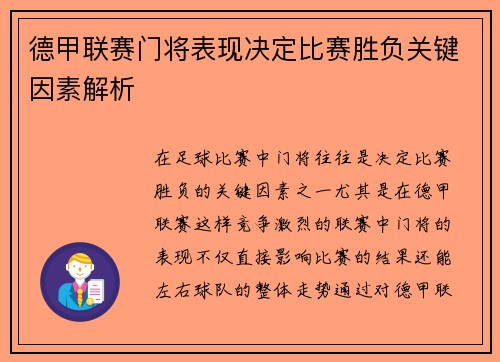 德甲联赛门将表现决定比赛胜负关键因素解析
