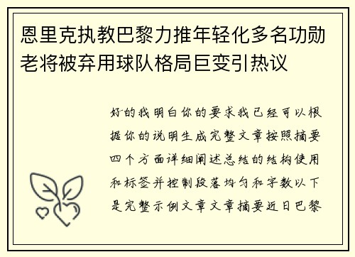 恩里克执教巴黎力推年轻化多名功勋老将被弃用球队格局巨变引热议