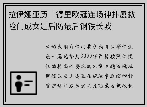 拉伊娅亚历山德里欧冠连场神扑屡救险门成女足后防最后钢铁长城