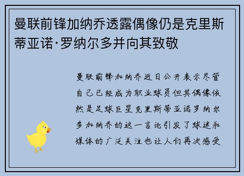 曼联前锋加纳乔透露偶像仍是克里斯蒂亚诺·罗纳尔多并向其致敬