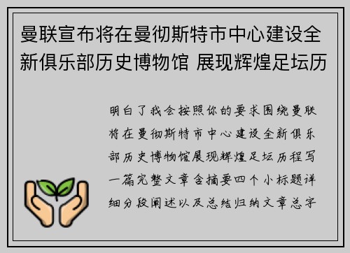 曼联宣布将在曼彻斯特市中心建设全新俱乐部历史博物馆 展现辉煌足坛历程