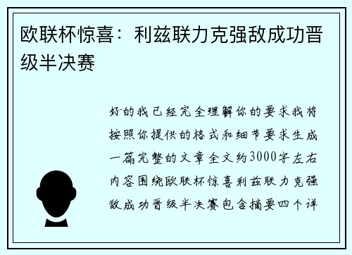欧联杯惊喜:利兹联力克强敌成功晋级半决赛 欧联杯惊喜:利兹联力克强敌成功晋级半决赛