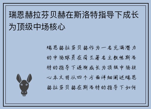 瑞恩赫拉芬贝赫在斯洛特指导下成长为顶级中场核心