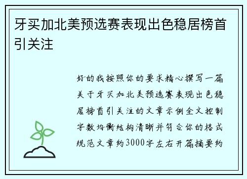 牙买加北美预选赛表现出色稳居榜首引关注