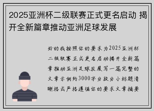 2025亚洲杯二级联赛正式更名启动 揭开全新篇章推动亚洲足球发展