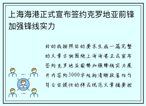 上海海港正式宣布签约克罗地亚前锋加强锋线实力