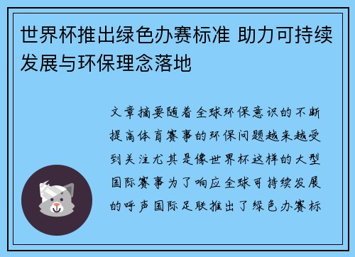 世界杯推出绿色办赛标准 助力可持续发展与环保理念落地 世界杯推出绿色办赛标准 助力可持续发展与环保理念落地