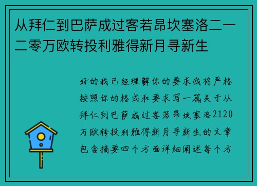 从拜仁到巴萨成过客若昂坎塞洛二一二零万欧转投利雅得新月寻新生 从拜仁到巴萨成过客若昂坎塞洛二一二零万欧转投利雅得新月寻新生