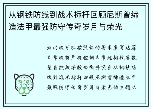 从钢铁防线到战术标杆回顾尼斯曾缔造法甲最强防守传奇岁月与荣光