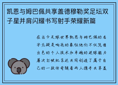 凯恩与姆巴佩共享盖德穆勒奖足坛双子星并肩闪耀书写射手荣耀新篇