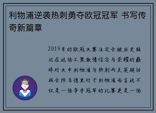 利物浦逆袭热刺勇夺欧冠冠军 书写传奇新篇章 利物浦逆袭热刺勇夺欧冠冠军 书写传奇新篇章