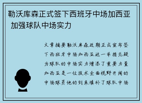 勒沃库森正式签下西班牙中场加西亚 加强球队中场实力 勒沃库森正式签下西班牙中场加西亚 加强球队中场实力