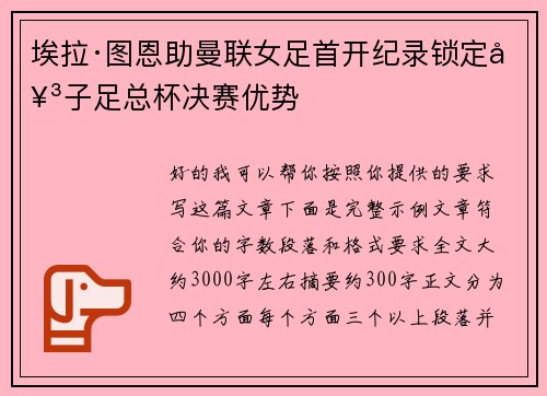 埃拉·图恩助曼联女足首开纪录锁定女子足总杯决赛优势 埃拉·图恩助曼联女足首开纪录锁定女子足总杯决赛优势