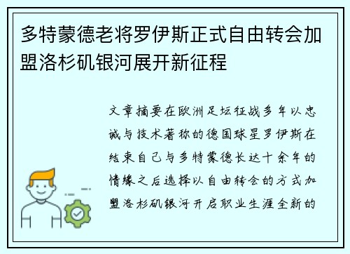 多特蒙德老将罗伊斯正式自由转会加盟洛杉矶银河展开新征程 多特蒙德老将罗伊斯正式自由转会加盟洛杉矶银河展开新征程