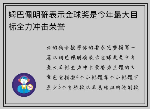 姆巴佩明确表示金球奖是今年最大目标全力冲击荣誉 姆巴佩明确表示金球奖是今年最大目标全力冲击荣誉