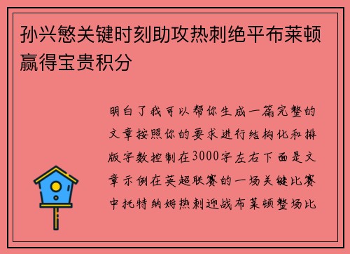 孙兴慜关键时刻助攻热刺绝平布莱顿赢得宝贵积分 孙兴慜关键时刻助攻热刺绝平布莱顿赢得宝贵积分