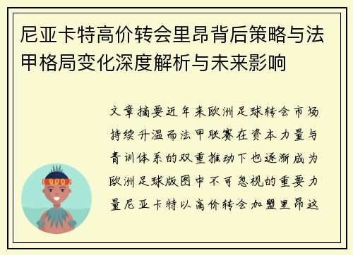 尼亚卡特高价转会里昂背后策略与法甲格局变化深度解析与未来影响