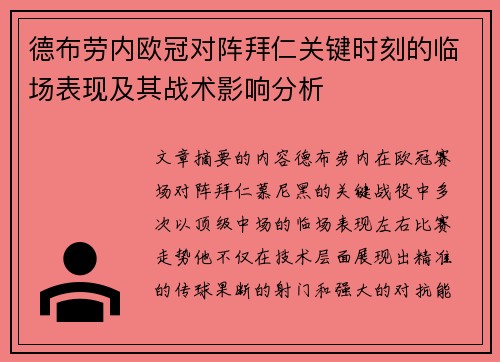 德布劳内欧冠对阵拜仁关键时刻的临场表现及其战术影响分析