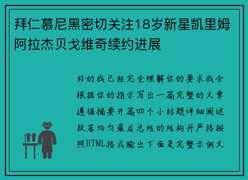 拜仁慕尼黑密切关注18岁新星凯里姆阿拉杰贝戈维奇续约进展 拜仁慕尼黑密切关注18岁新星凯里姆阿拉杰贝戈维奇续约进展