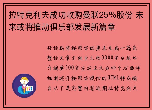 拉特克利夫成功收购曼联25%股份 未来或将推动俱乐部发展新篇章 拉特克利夫成功收购曼联25%股份 未来或将推动俱乐部发展新篇章