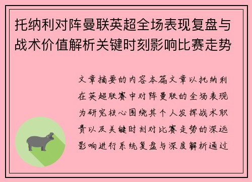托纳利对阵曼联英超全场表现复盘与战术价值解析关键时刻影响比赛走势 托纳利对阵曼联英超全场表现复盘与战术价值解析关键时刻影响比赛走势