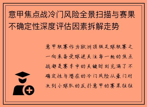 意甲焦点战冷门风险全景扫描与赛果不确定性深度评估因素拆解走势 意甲焦点战冷门风险全景扫描与赛果不确定性深度评估因素拆解走势