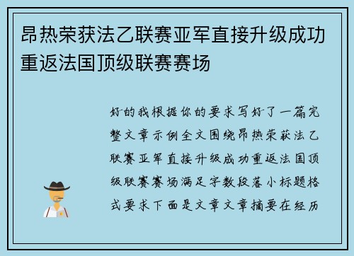 昂热荣获法乙联赛亚军直接升级成功重返法国顶级联赛赛场 昂热荣获法乙联赛亚军直接升级成功重返法国顶级联赛赛场