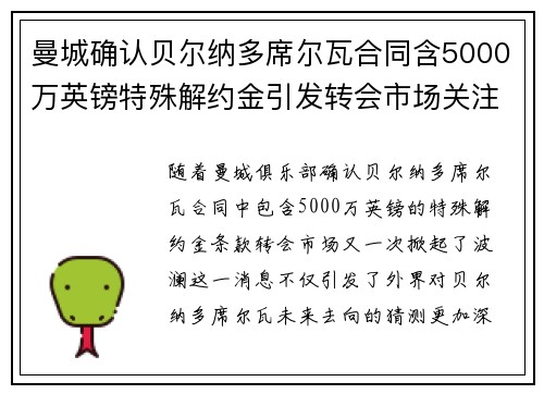 曼城确认贝尔纳多席尔瓦合同含5000万英镑特殊解约金引发转会市场关注 曼城确认贝尔纳多席尔瓦合同含5000万英镑特殊解约金引发转会市场关注