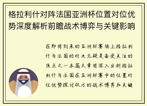格拉利什对阵法国亚洲杯位置对位优势深度解析前瞻战术博弈与关键影响评估 格拉利什对阵法国亚洲杯位置对位优势深度解析前瞻战术博弈与关键影响评估