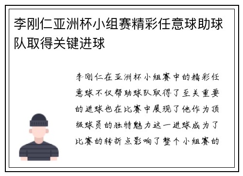 李刚仁亚洲杯小组赛精彩任意球助球队取得关键进球