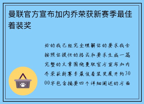 曼联官方宣布加内乔荣获新赛季最佳着装奖