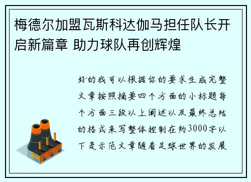 梅德尔加盟瓦斯科达伽马担任队长开启新篇章 助力球队再创辉煌 梅德尔加盟瓦斯科达伽马担任队长开启新篇章 助力球队再创辉煌