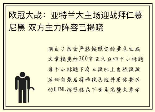 欧冠大战:亚特兰大主场迎战拜仁慕尼黑 双方主力阵容已揭晓 欧冠大战:亚特兰大主场迎战拜仁慕尼黑 双方主力阵容已揭晓