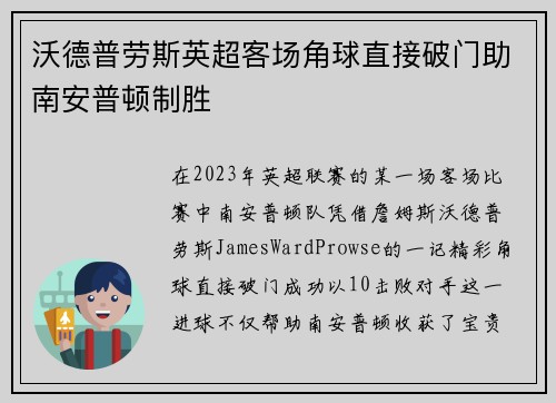 沃德普劳斯英超客场角球直接破门助南安普顿制胜 沃德普劳斯英超客场角球直接破门助南安普顿制胜