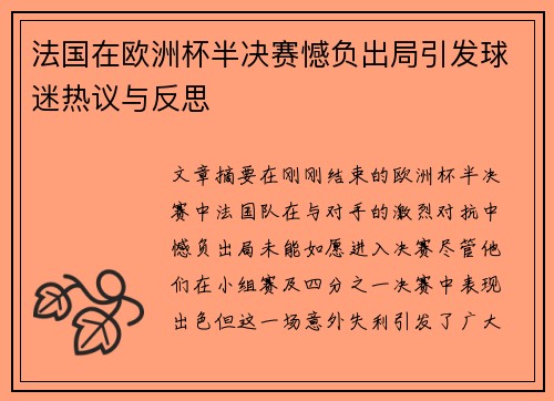 法国在欧洲杯半决赛憾负出局引发球迷热议与反思 法国在欧洲杯半决赛憾负出局引发球迷热议与反思