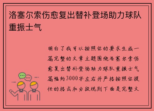 洛塞尔索伤愈复出替补登场助力球队重振士气 洛塞尔索伤愈复出替补登场助力球队重振士气