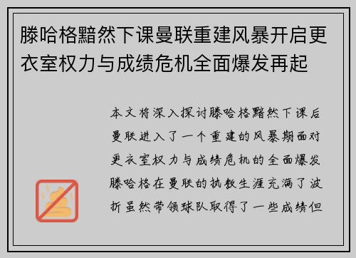 滕哈格黯然下课曼联重建风暴开启更衣室权力与成绩危机全面爆发再起 滕哈格黯然下课曼联重建风暴开启更衣室权力与成绩危机全面爆发再起