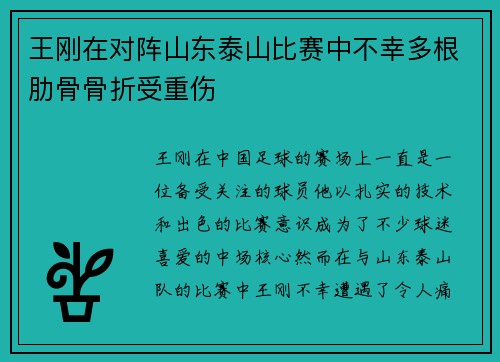 王刚在对阵山东泰山比赛中不幸多根肋骨骨折受重伤 王刚在对阵山东泰山比赛中不幸多根肋骨骨折受重伤