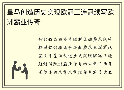 皇马创造历史实现欧冠三连冠续写欧洲霸业传奇 皇马创造历史实现欧冠三连冠续写欧洲霸业传奇