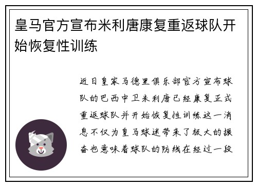 皇马官方宣布米利唐康复重返球队开始恢复性训练 皇马官方宣布米利唐康复重返球队开始恢复性训练