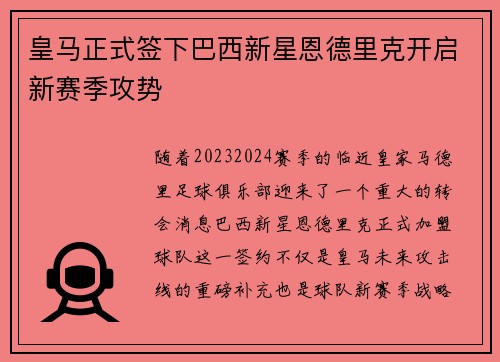 皇马正式签下巴西新星恩德里克开启新赛季攻势 皇马正式签下巴西新星恩德里克开启新赛季攻势