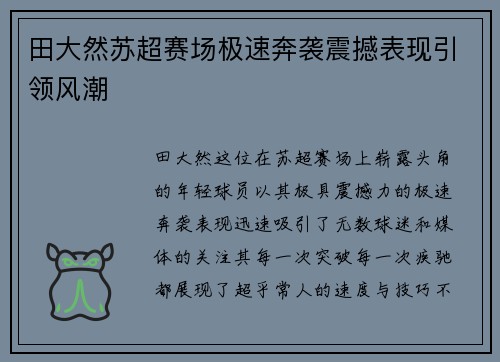 田大然苏超赛场极速奔袭震撼表现引领风潮 田大然苏超赛场极速奔袭震撼表现引领风潮