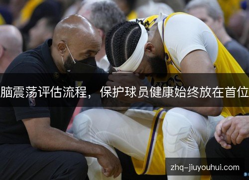 脑震荡评估流程，保护球员健康始终放在首位