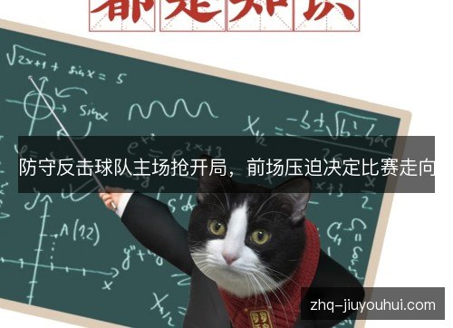 防守反击球队主场抢开局，前场压迫决定比赛走向